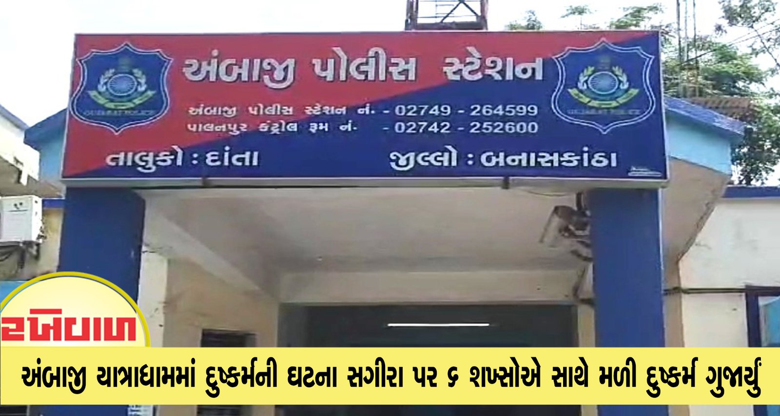 અંબાજી યાત્રાધામમાં દુષ્કર્મની ઘટના સગીરા પર 6 શખ્સોએ સાથે મળી દુષ્કર્મ ગુજાર્યું