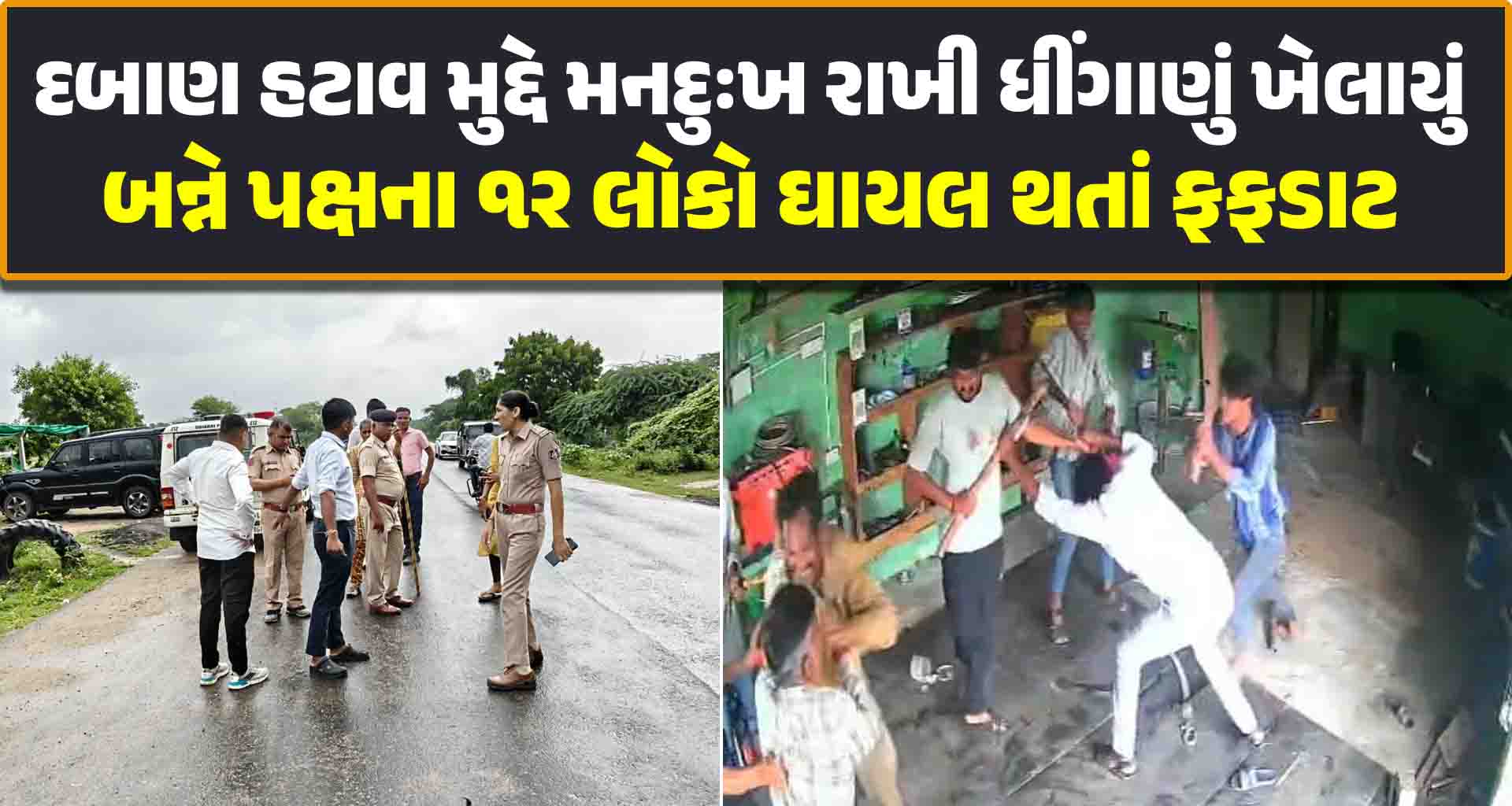 ભાભર તાલુકાના અબાળા ગામે દબાણ હટાવ મુદ્દે મનદુઃખ રાખી ધીંગાણું ખેલાયું