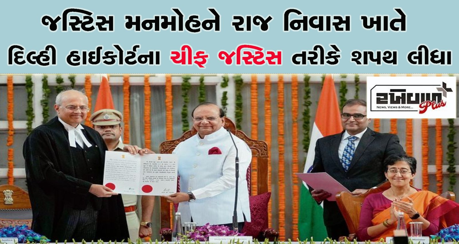 જસ્ટિસ મનમોહને રાજ નિવાસ ખાતે દિલ્હી હાઈકોર્ટના ચીફ જસ્ટિસ તરીકે શપથ લીધા