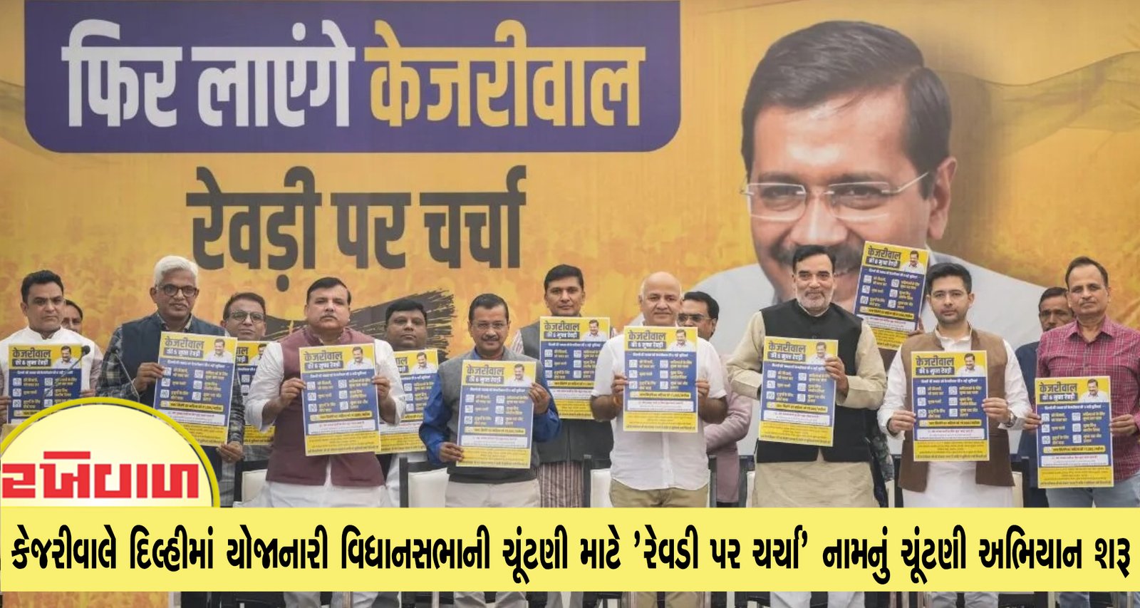 કેજરીવાલે દિલ્હીમાં યોજાનારી વિધાનસભાની ચૂંટણી માટે 'રેવડી પર ચર્ચા' નામનું ચૂંટણી અભિયાન શરૂ