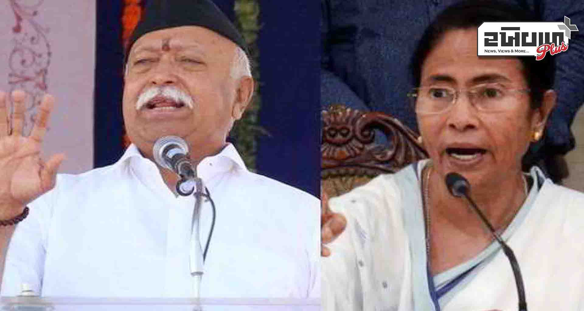 મોહન ભાગવતની જાહેર સભાને હાઇકોર્ટે મંજૂરી આપી; મમતા સરકારને ઝટકો