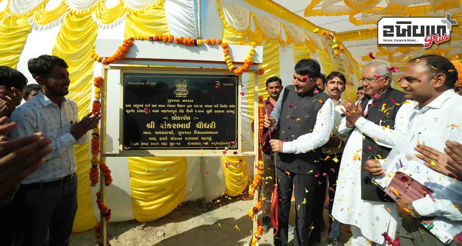 વિધાનસભાના અધ્યક્ષ શંકરભાઈ ચૌધરીના હસ્તે થરાદ વિસ્તારમાં વિકાસના વિવિધ કાર્યોનું ખાતમુર્હુત લોકાર્પણ