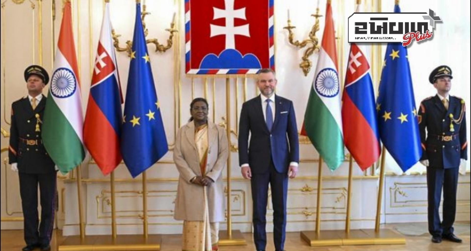 રાષ્ટ્રપતિ મુર્મુ સ્લોવાકિયા પહોંચ્યા, ગાર્ડ ઓફ ઓનર સાથે ઔપચારિક સ્વાગત કરવામાં આવ્યું