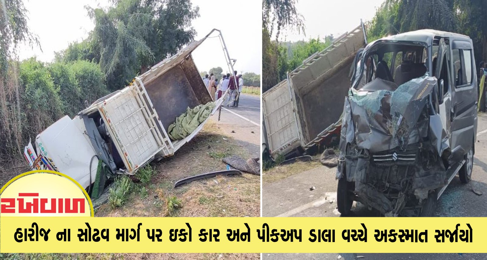 હારીજ ના સોઢવ માર્ગ પર ઇકો કાર અને પીકઅપ ડાલા વચ્ચે અકસ્માત સર્જાયો