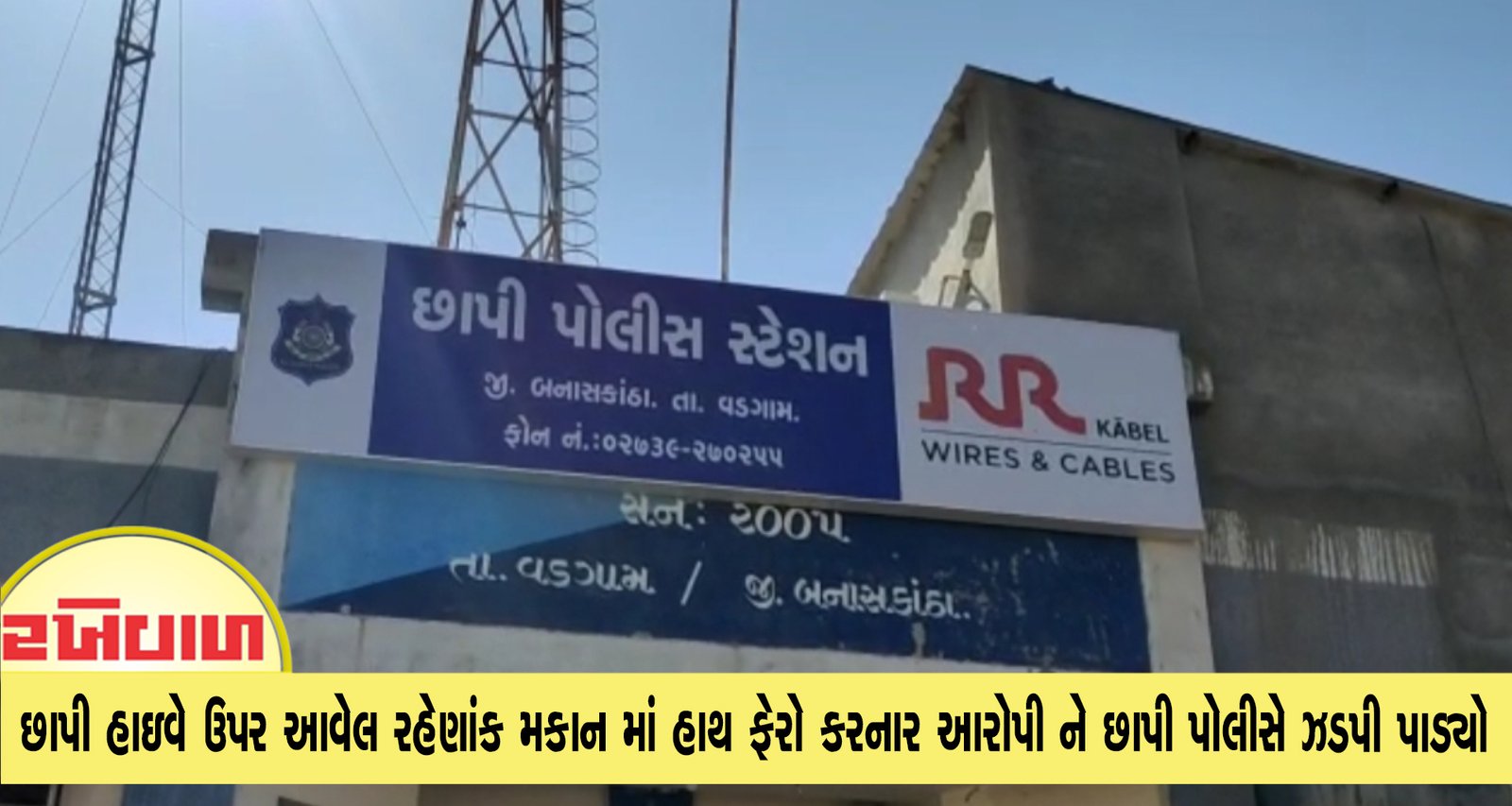 છાપી હાઇવે ઉપર આવેલ રહેણાંક મકાન માં હાથ ફેરો કરનાર આરોપી ને છાપી પોલીસે ઝડપી પાડ્યો