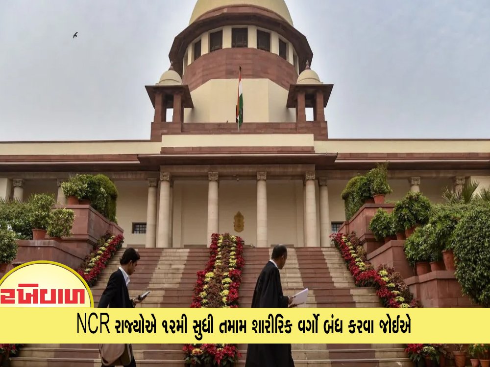 NCR રાજ્યોએ 12મી સુધી તમામ શારીરિક વર્ગો બંધ કરવા જોઈએ