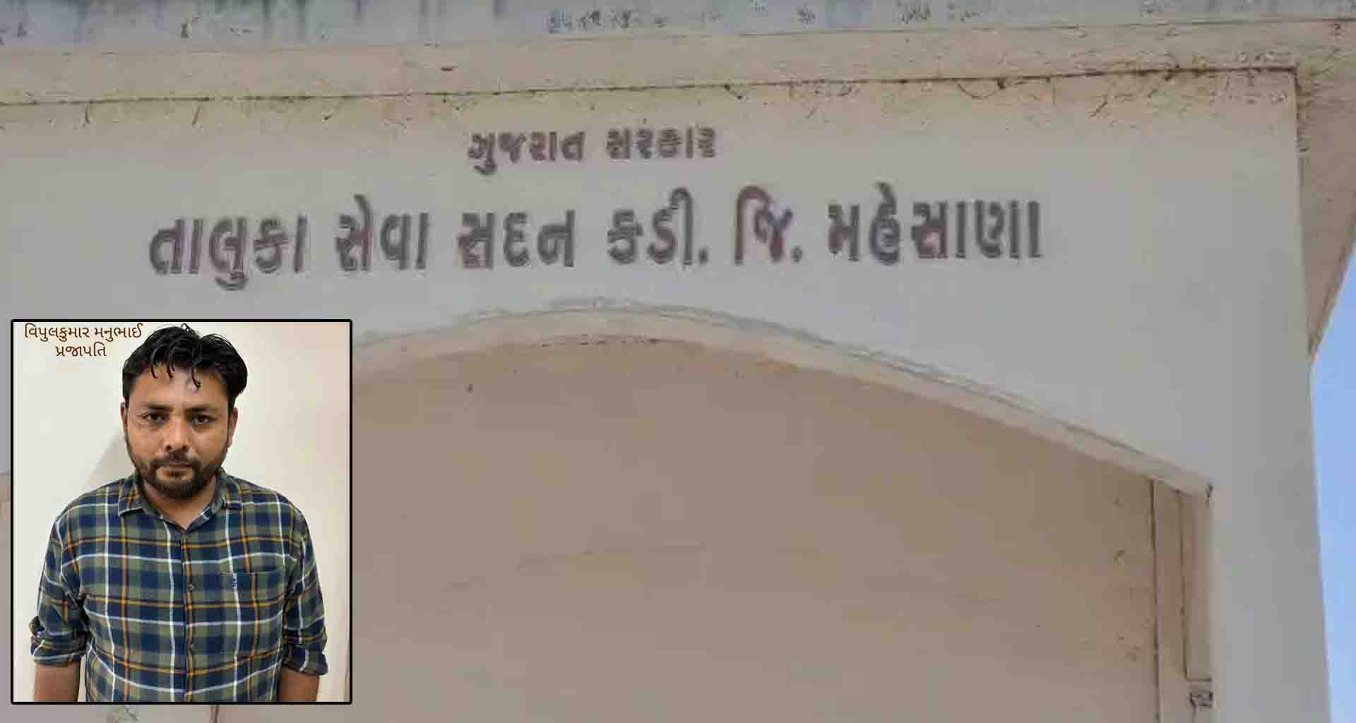 મહેસાણાના કડીમાં નાયબ મામલતદાર અને કોમ્પ્યુટર ઓપરેટરને લાંચ લેતા એસીબીએ રંગે હાથ ઝડપ્યા