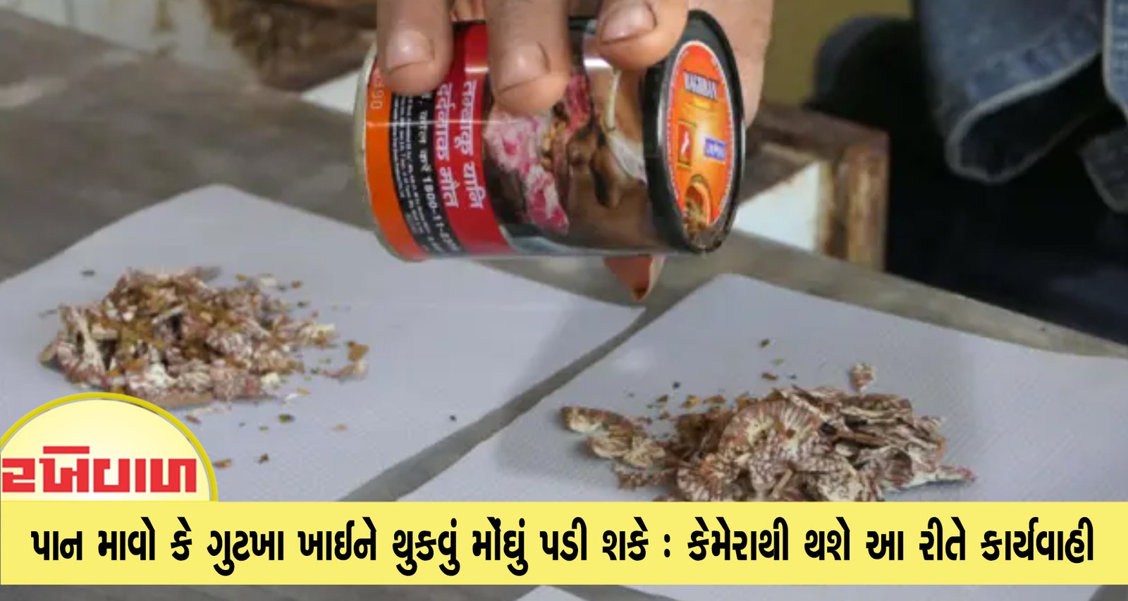 પાન માવો કે ગુટખા ખાઈને થુકવું મોંઘું પડી શકે : કેમેરાથી થશે આ રીતે કાર્યવાહી