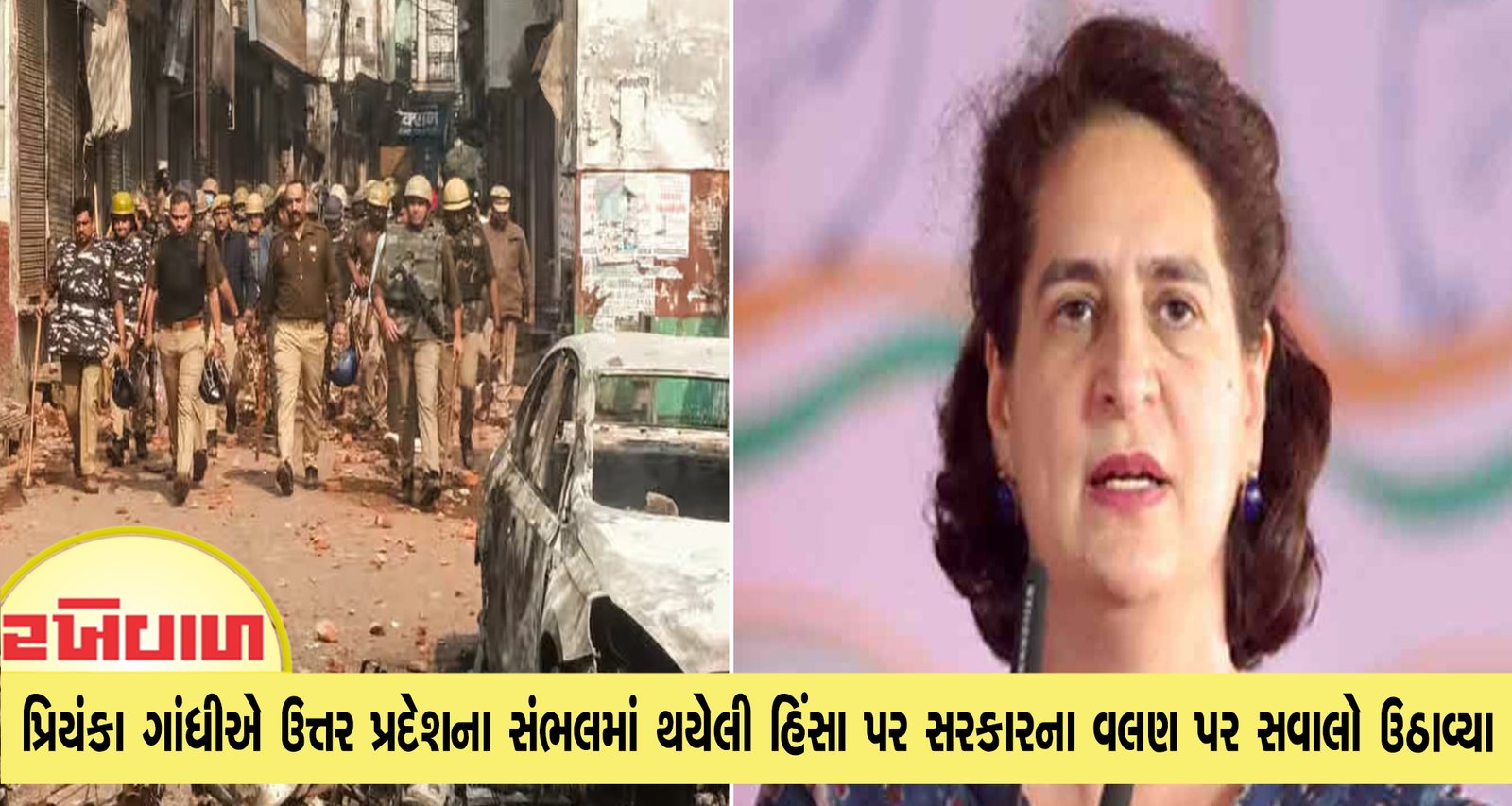 પ્રિયંકા ગાંધીએ ઉત્તર પ્રદેશના સંભલમાં થયેલી હિંસા પર સરકારના વલણ પર સવાલો ઉઠાવ્યા
