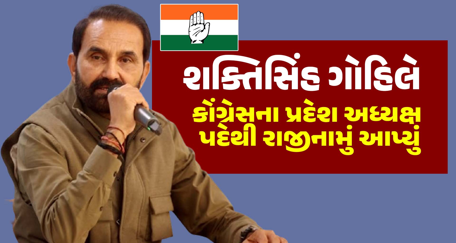 કોંગ્રેસના શક્તિસિંહ ગોહિલે પ્રદેશ અધ્યક્ષ પદ પરથી રાજીનામું આપી દીધું