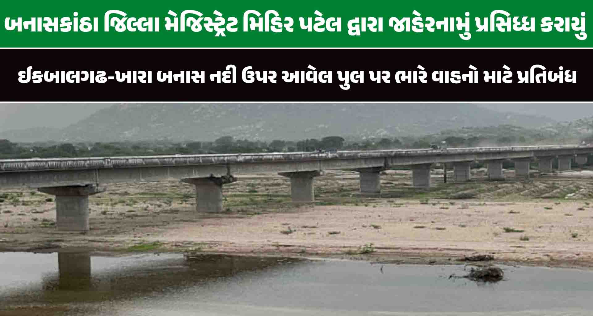 ઈકબાલગઢ-ખારા બનાસ નદી ઉપર આવેલ પુલ પર ભારે વાહનો માટે પ્રતિબંધ
