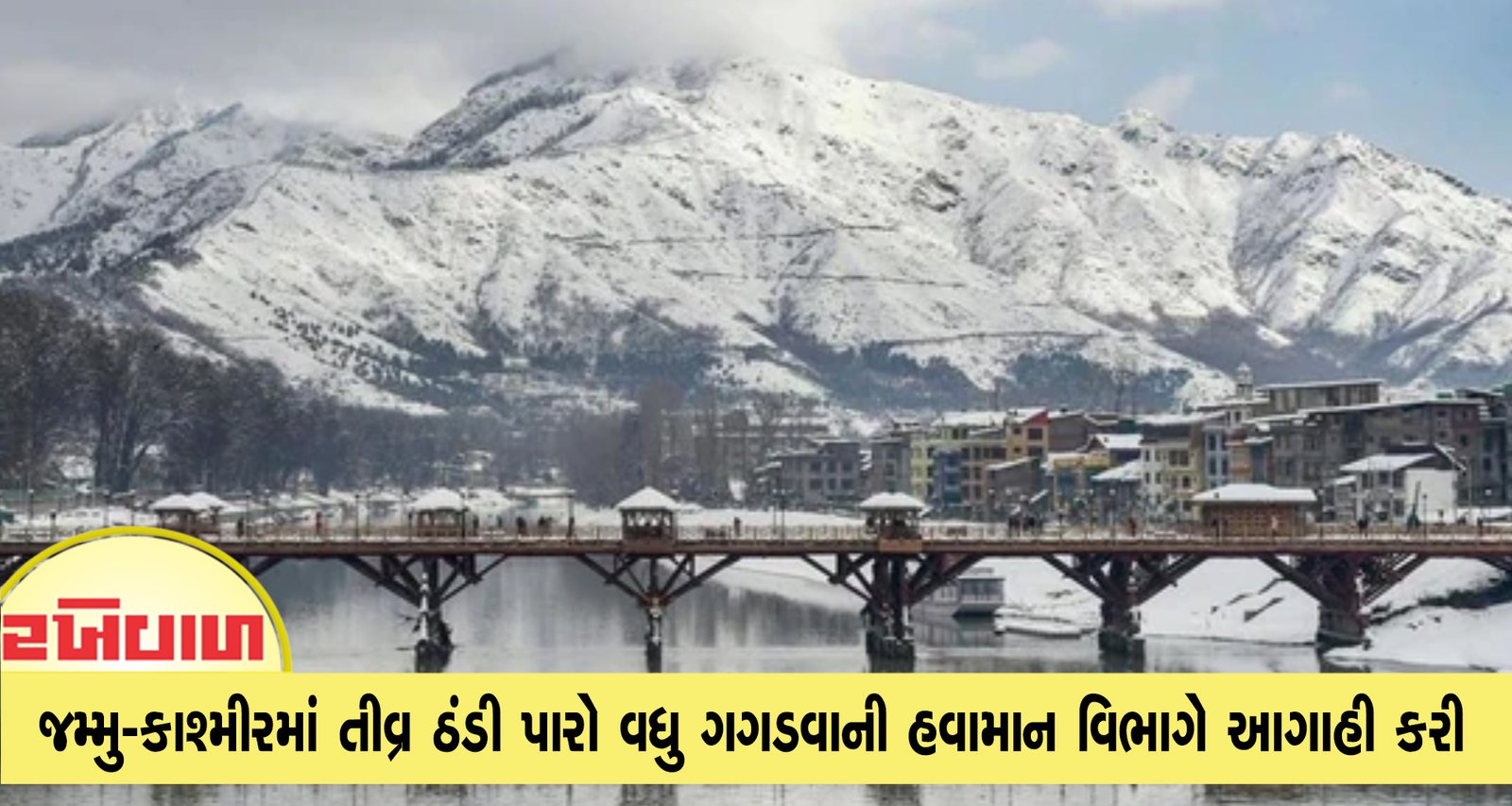 જમ્મુ-કાશ્મીરમાં તીવ્ર ઠંડી પારો વધુ ગગડવાની હવામાન વિભાગે આગાહી કરી