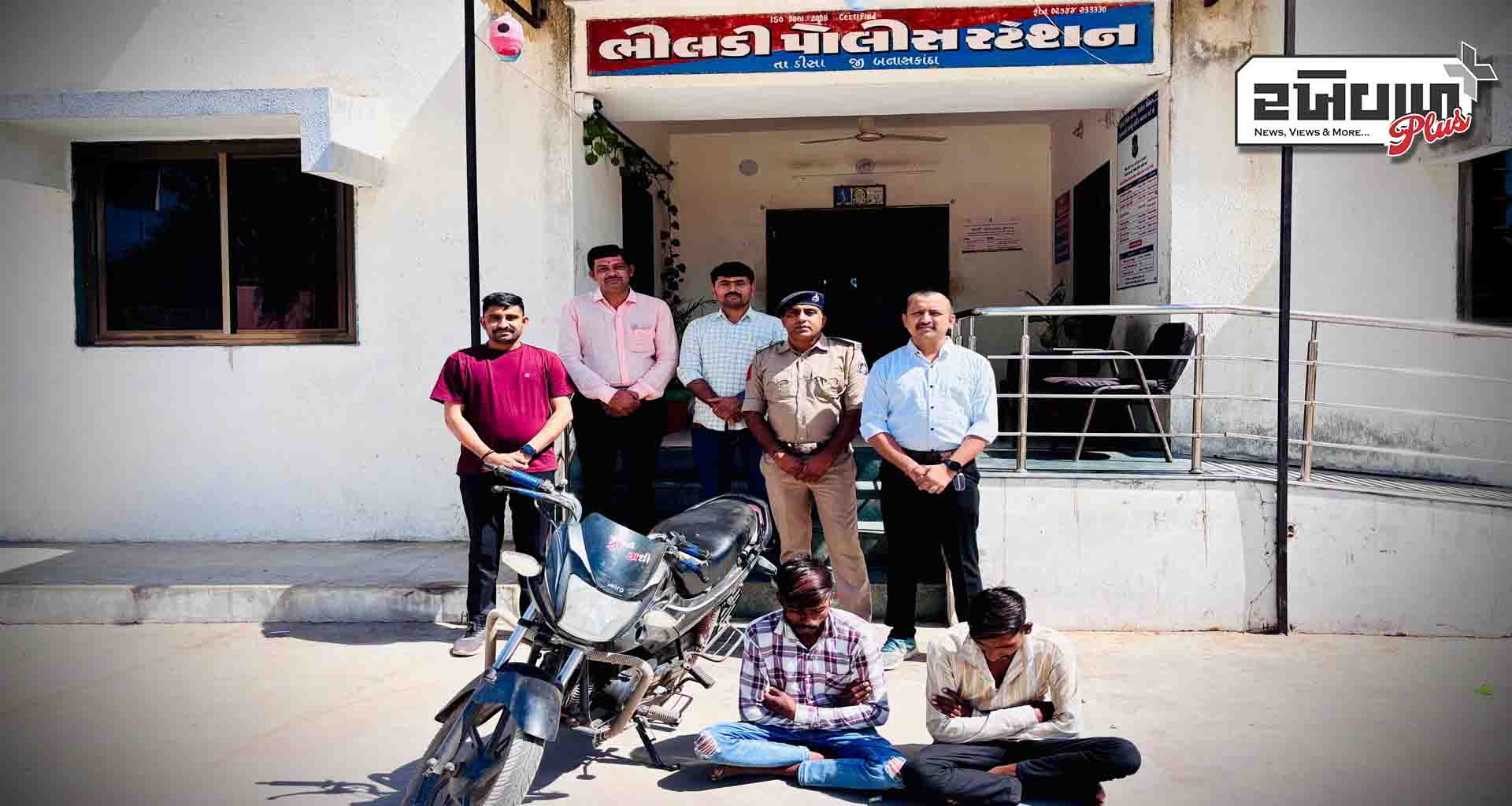 ખેરાલુ પોલીસ સ્ટેશન વિસ્તારમા થયેલ વાહન ચોરીના ગુનાનો ભેદ ઉકેલી આરોપીઓને પકડી પાડતી ભીલડી પોલીસ