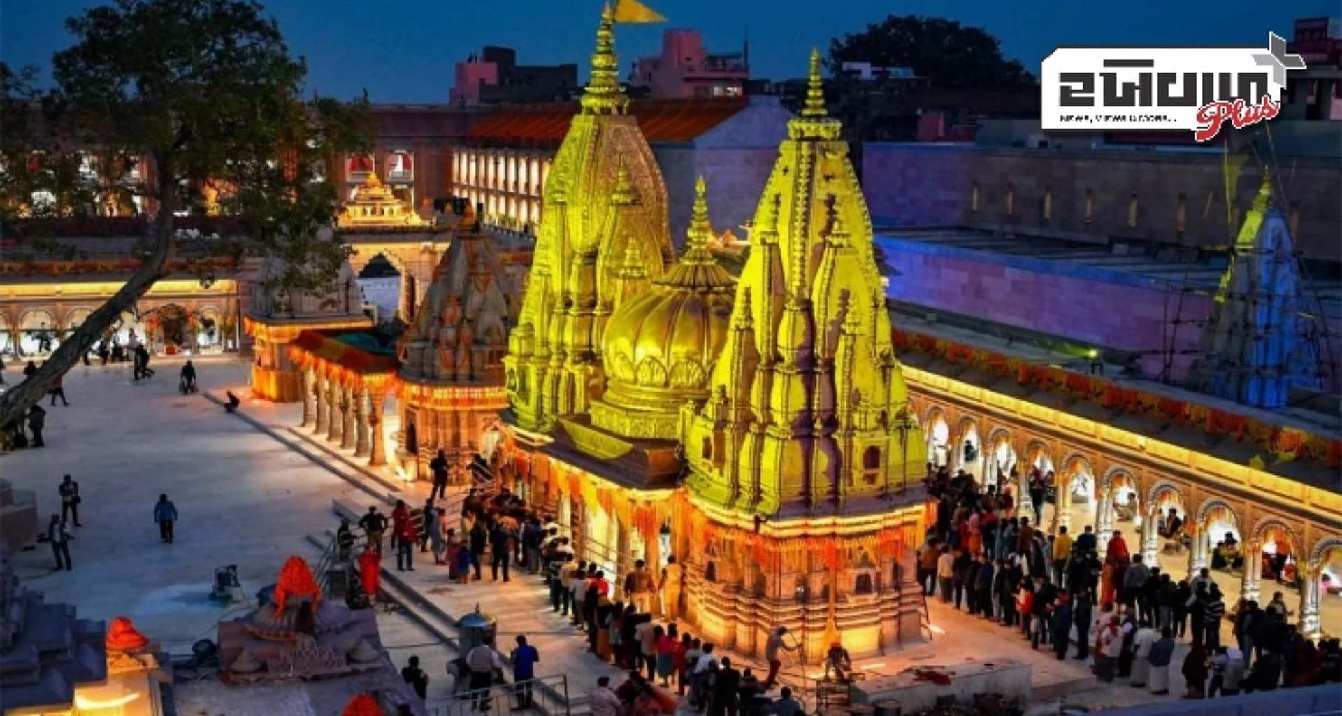 કાશી વિશ્વનાથ મંદિર આ ભક્તો માટે આગામી 3 દિવસ બંધ રહેશે, જાણો કેમ લેવામાં આવ્યો આ મોટો નિર્ણય