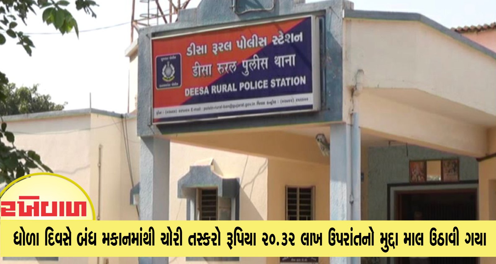 ડીસાના આસેડા ગામે ધોળા દિવસે બંધ મકાનમાંથી ચોરી તસ્કરો રૂપિયા 20.32 લાખ ઉપરાંતનો મુદ્દા માલ ઉઠાવી ગયા