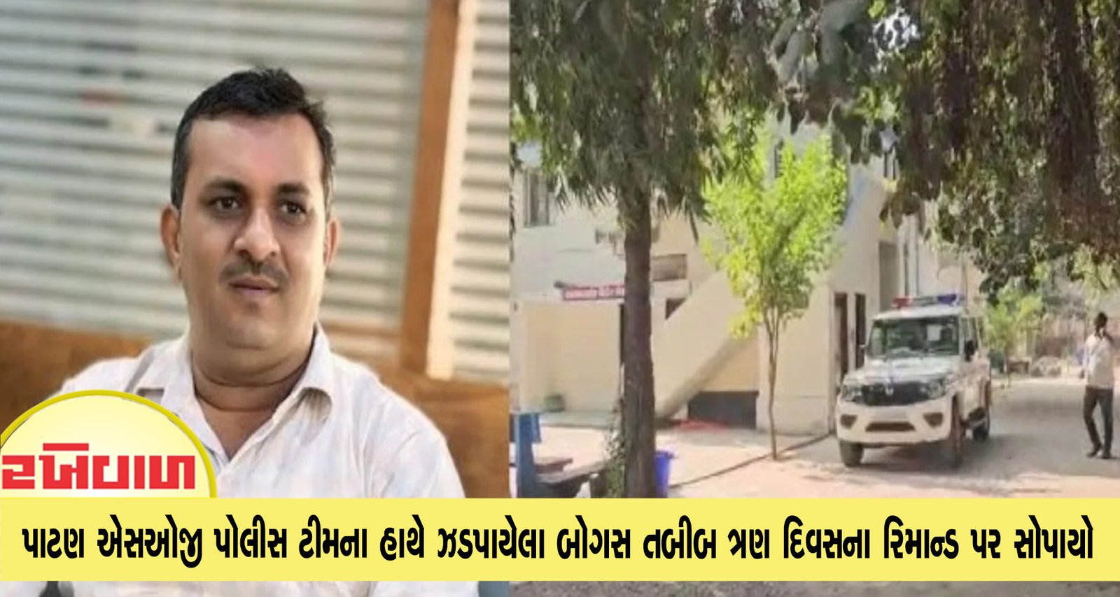 પાટણ એસઓજી પોલીસ ટીમના હાથે ઝડપાયેલા બોગસ તબીબ ત્રણ દિવસના રિમાન્ડ પર સોપાયો