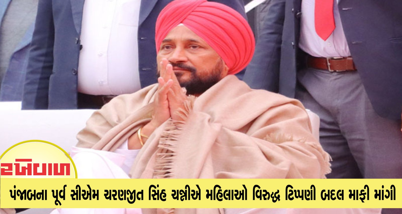 પંજાબના પૂર્વ સીએમ ચરણજીત સિંહ ચન્નીએ મહિલાઓ વિરુદ્ધ ટિપ્પણી બદલ માફી માંગી