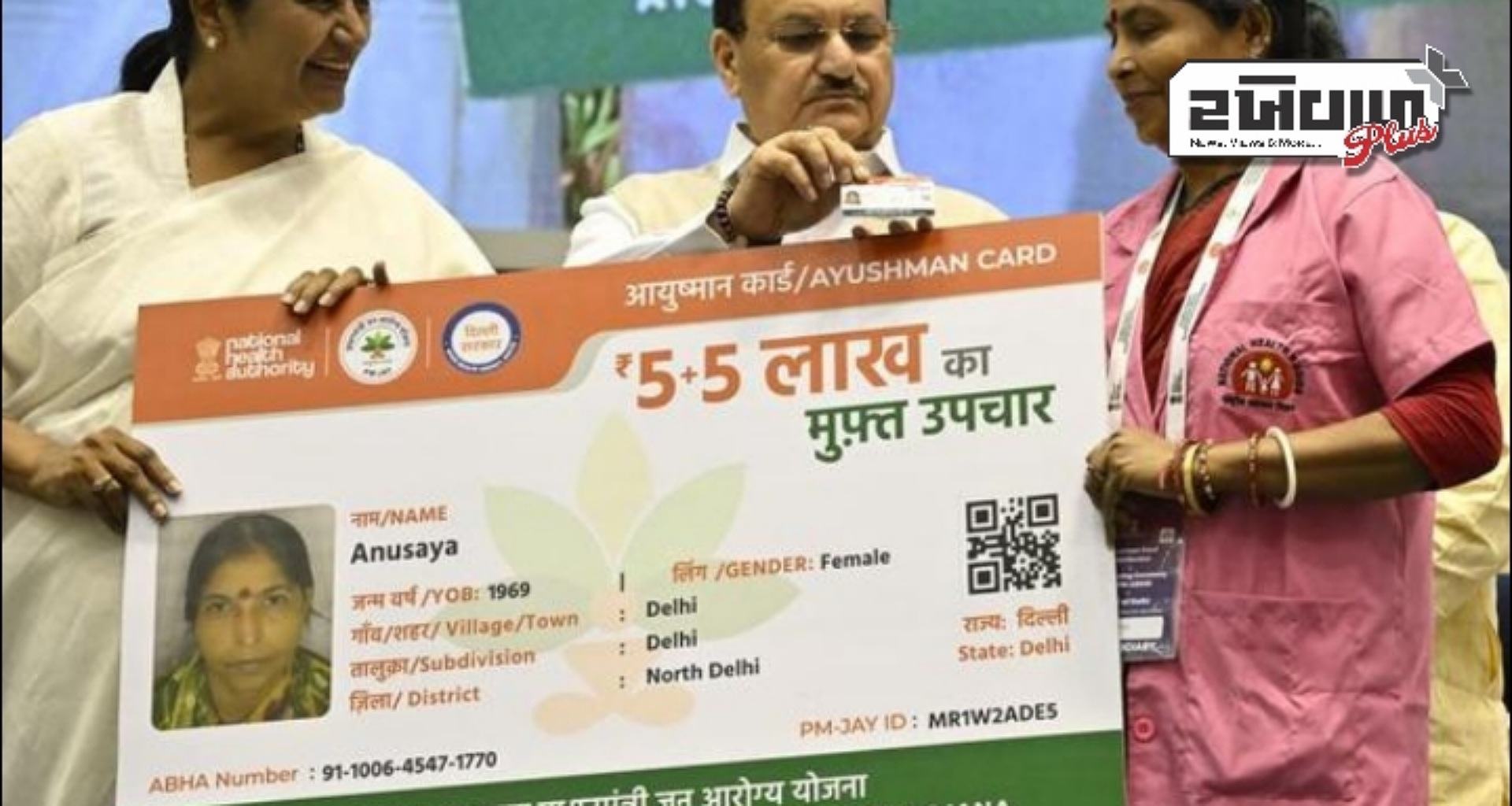 દિલ્હીમાં PM-JAY યોજનાનો પ્રારંભ, 30 લાભાર્થીઓને તેમના આયુષ્માન કાર્ડ મળ્યા