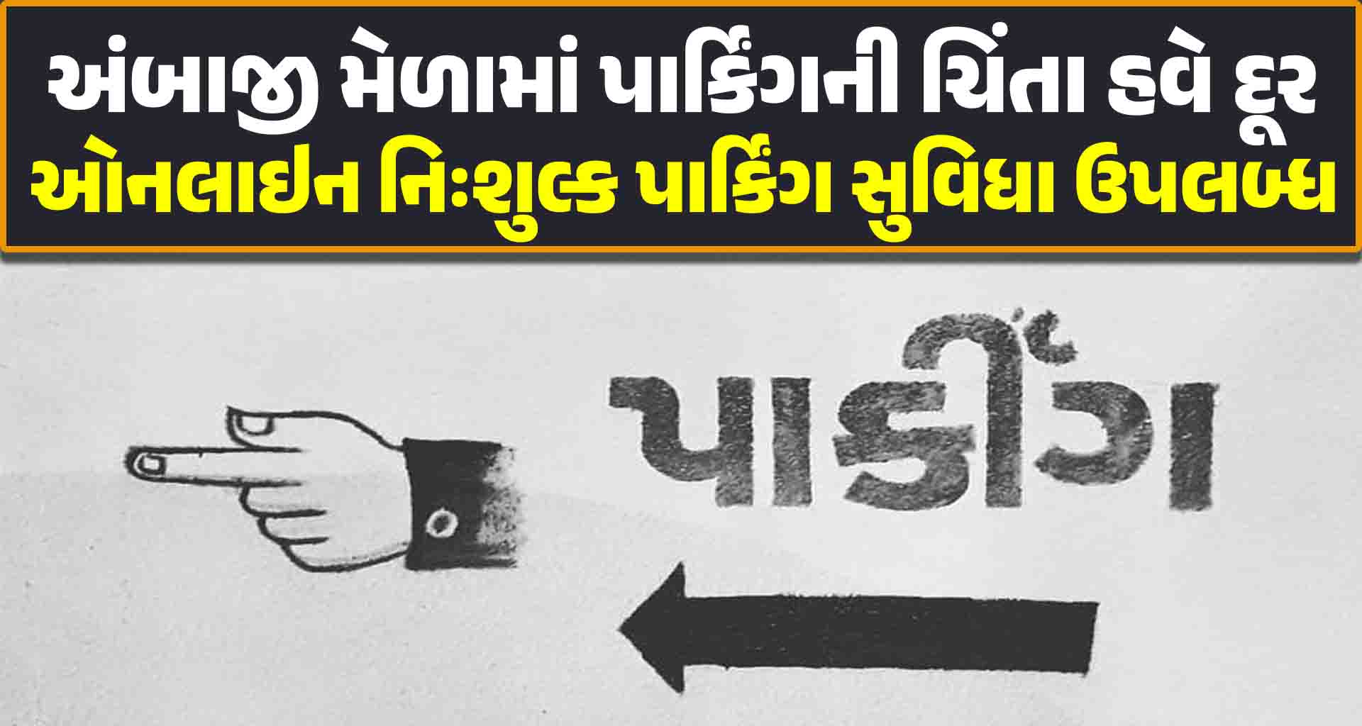 અંબાજી મહા મેળામાં પાર્કિંગની ચિંતા હવે દૂર – શ્રદ્ધાળુઓ માટે ઓનલાઇન નિઃશુલ્ક પાર્કિંગ સુવિધા ઉપલબ્ધ