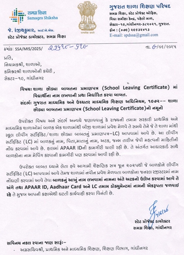 ગુજરાત બોર્ડ હેઠળની રાજ્યની તમામ સ્કૂલોમાં વિદ્યાર્થીઓને જૂન 2025થી શાળા છોડ્યાનું પ્રમાણપત્ર (LC) માં હવેથી અટક પાછળ લખવા ગુજરાત શિક્ષણ વિભાગનો પરિપત્ર