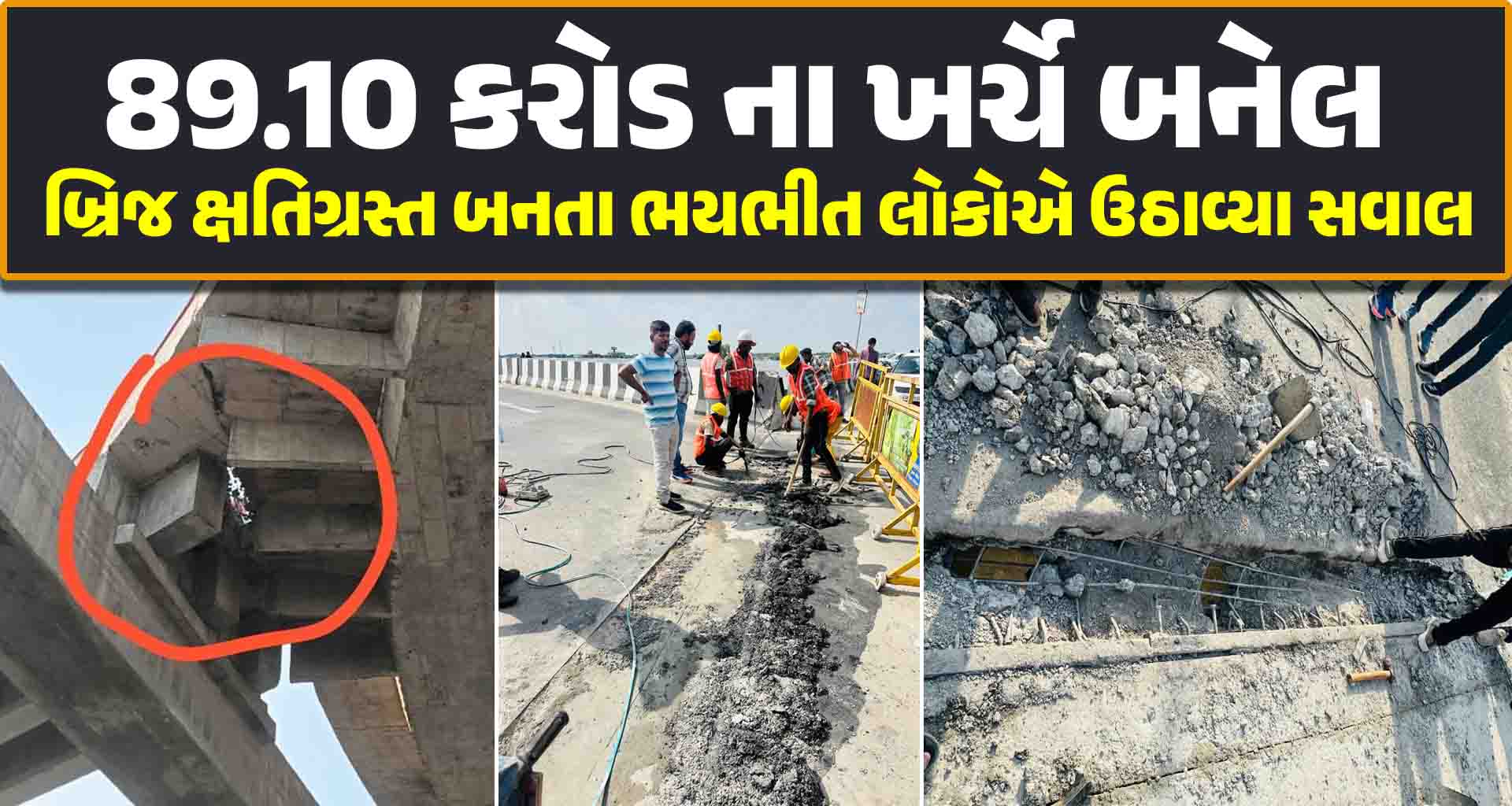 89.10 કરોડ ના ખર્ચે બનેલ બ્રિજ ક્ષતિગ્રસ્ત બનતા ભયભીત લોકોએ ઉઠાવ્યા સવાલ