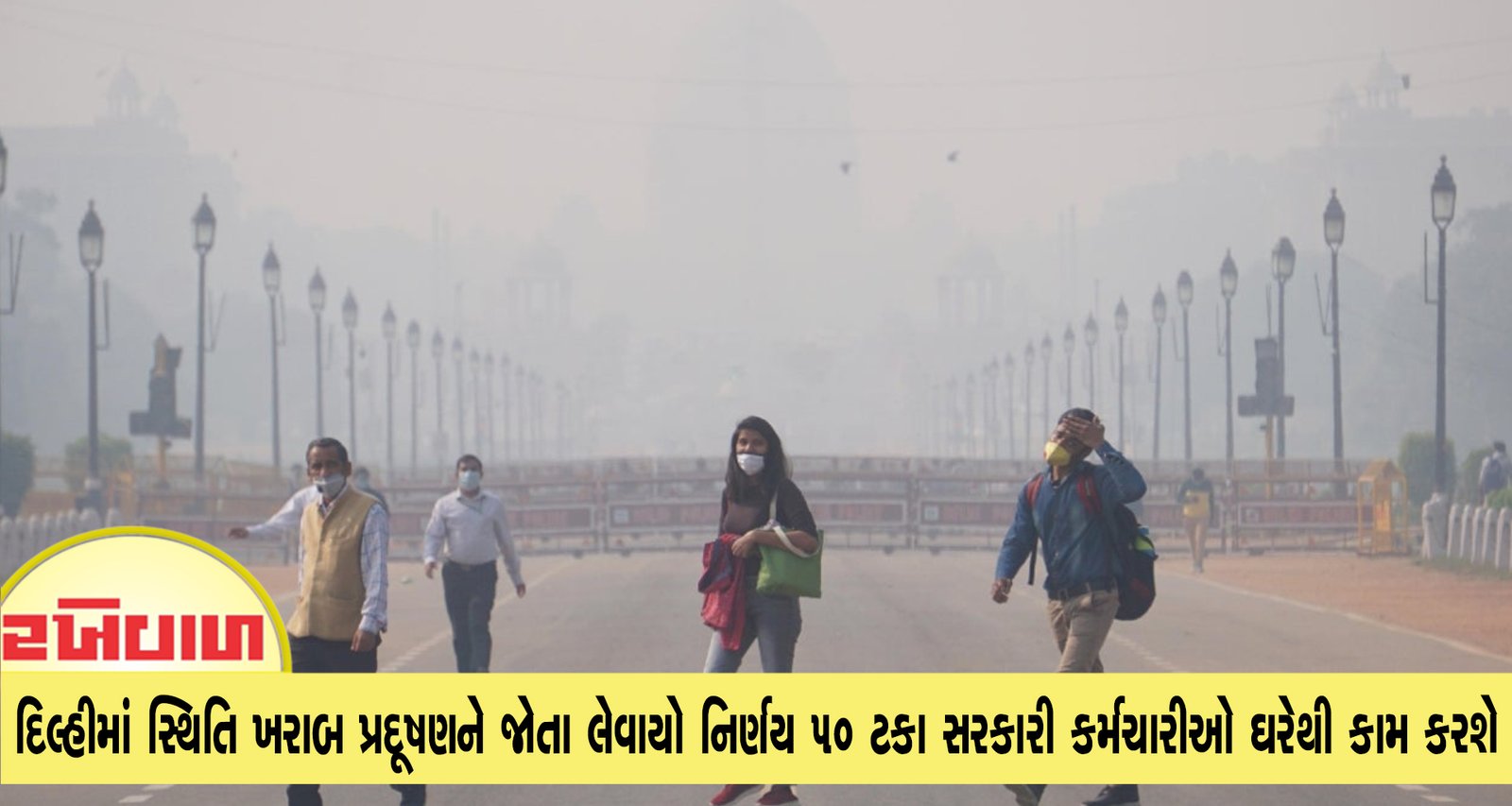 દિલ્હીમાં સ્થિતિ ખરાબ પ્રદૂષણને જોતા લેવાયો નિર્ણય 50 ટકા સરકારી કર્મચારીઓ ઘરેથી કામ કરશે