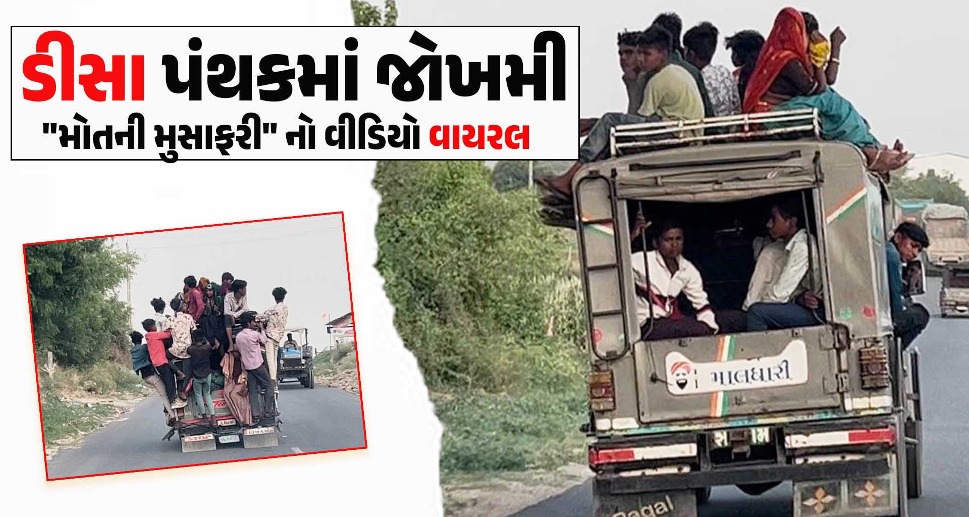 ડીસા પંથકમાં જોખમી "મોતની મુસાફરી" નો વીડિયો વાયરલ