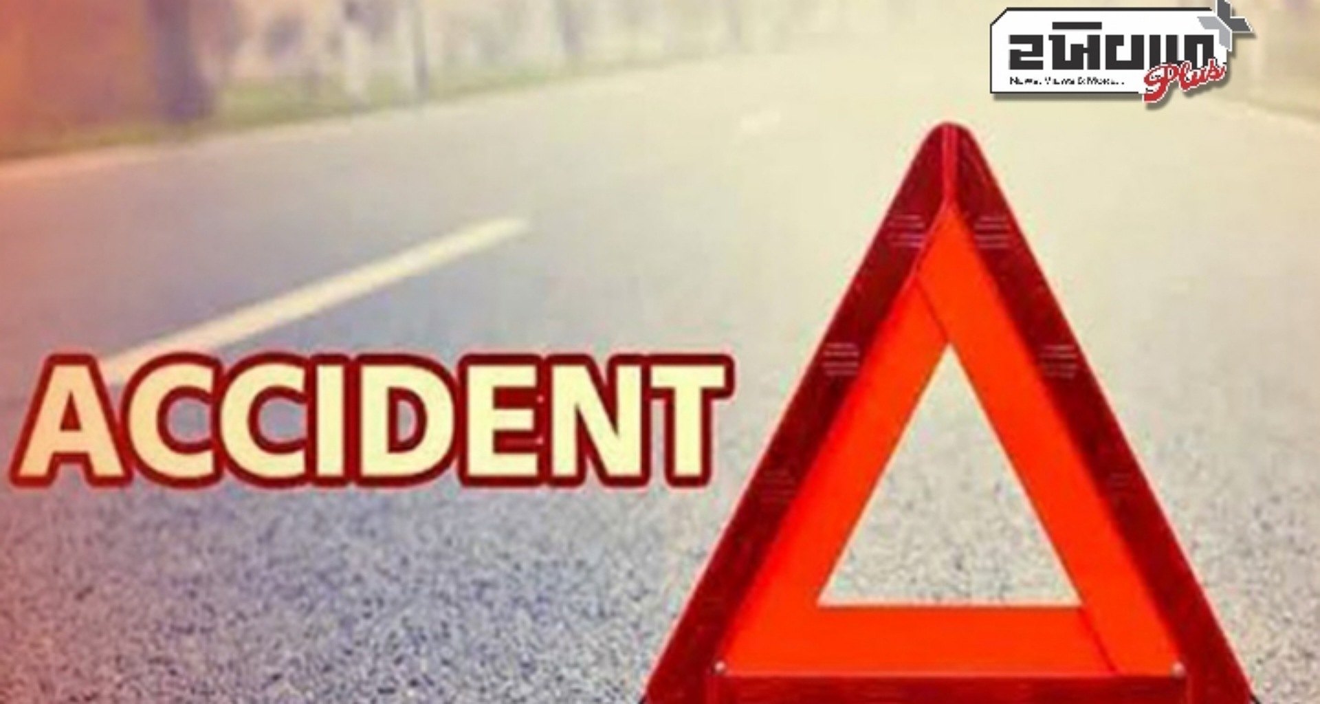 ટાયર ફાટતાં બસ કાબુ બહાર ગઈ અને કાર સાથે અથડાઈ, 8 લોકોના મોત, 6 ઘાયલ