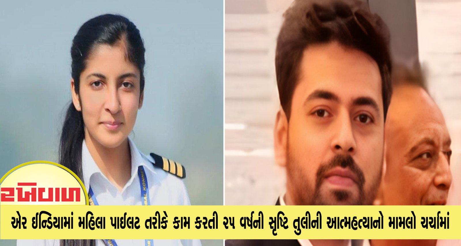 એર ઈન્ડિયામાં મહિલા પાઈલટ તરીકે કામ કરતી 25 વર્ષની સૃષ્ટિ તુલીની આત્મહત્યાનો મામલો ચર્ચામાં