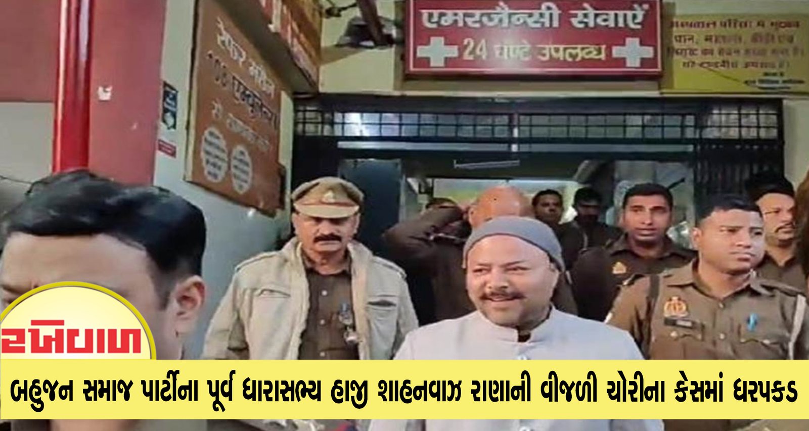 બહુજન સમાજ પાર્ટીના પૂર્વ ધારાસભ્ય હાજી શાહનવાઝ રાણાની વીજળી ચોરીના કેસમાં ધરપકડ