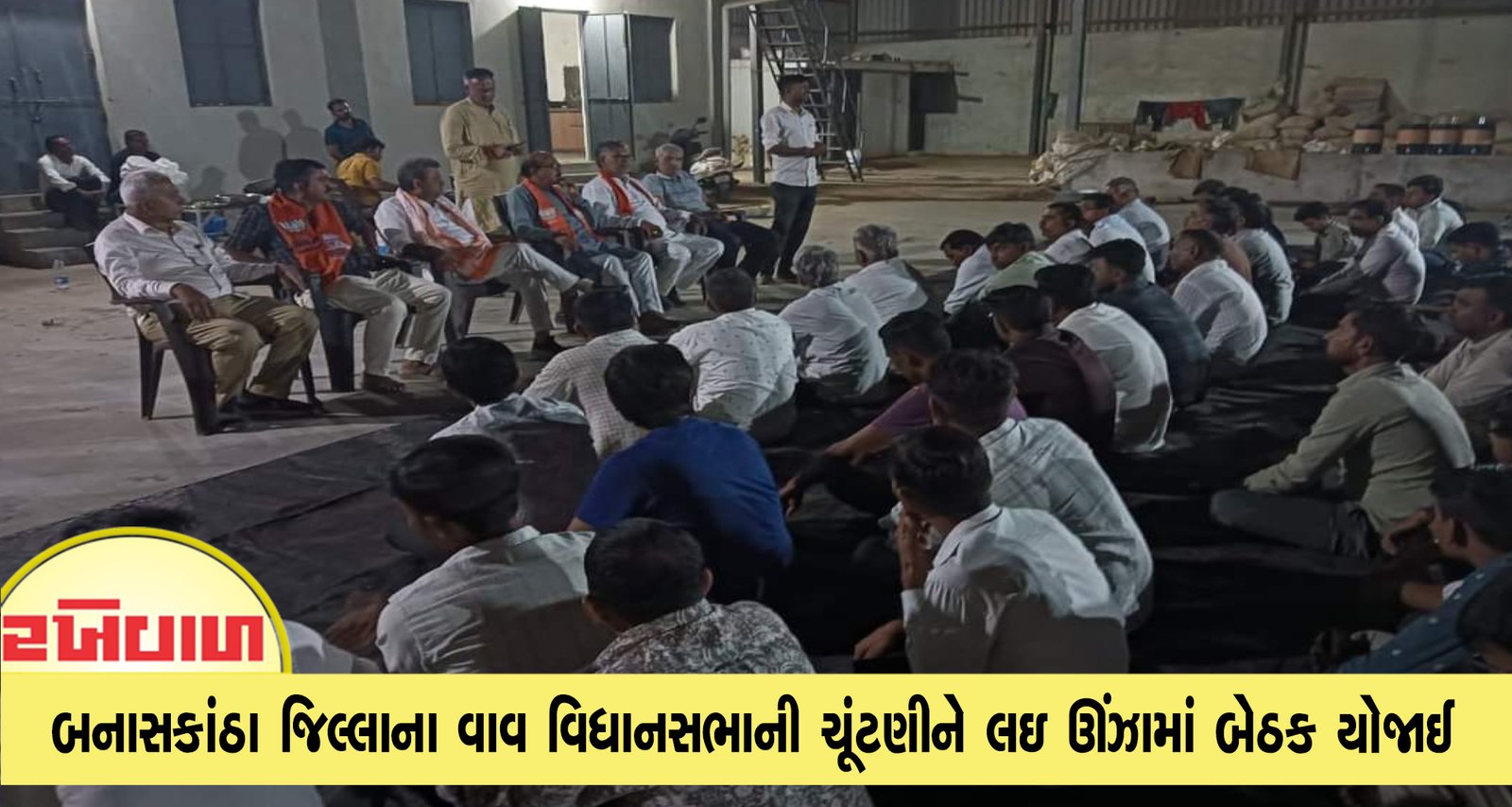 બનાસકાંઠા જિલ્લાના વાવ વિધાનસભાની ચૂંટણીને લઇ ઊંઝામાં બેઠક યોજાઈ