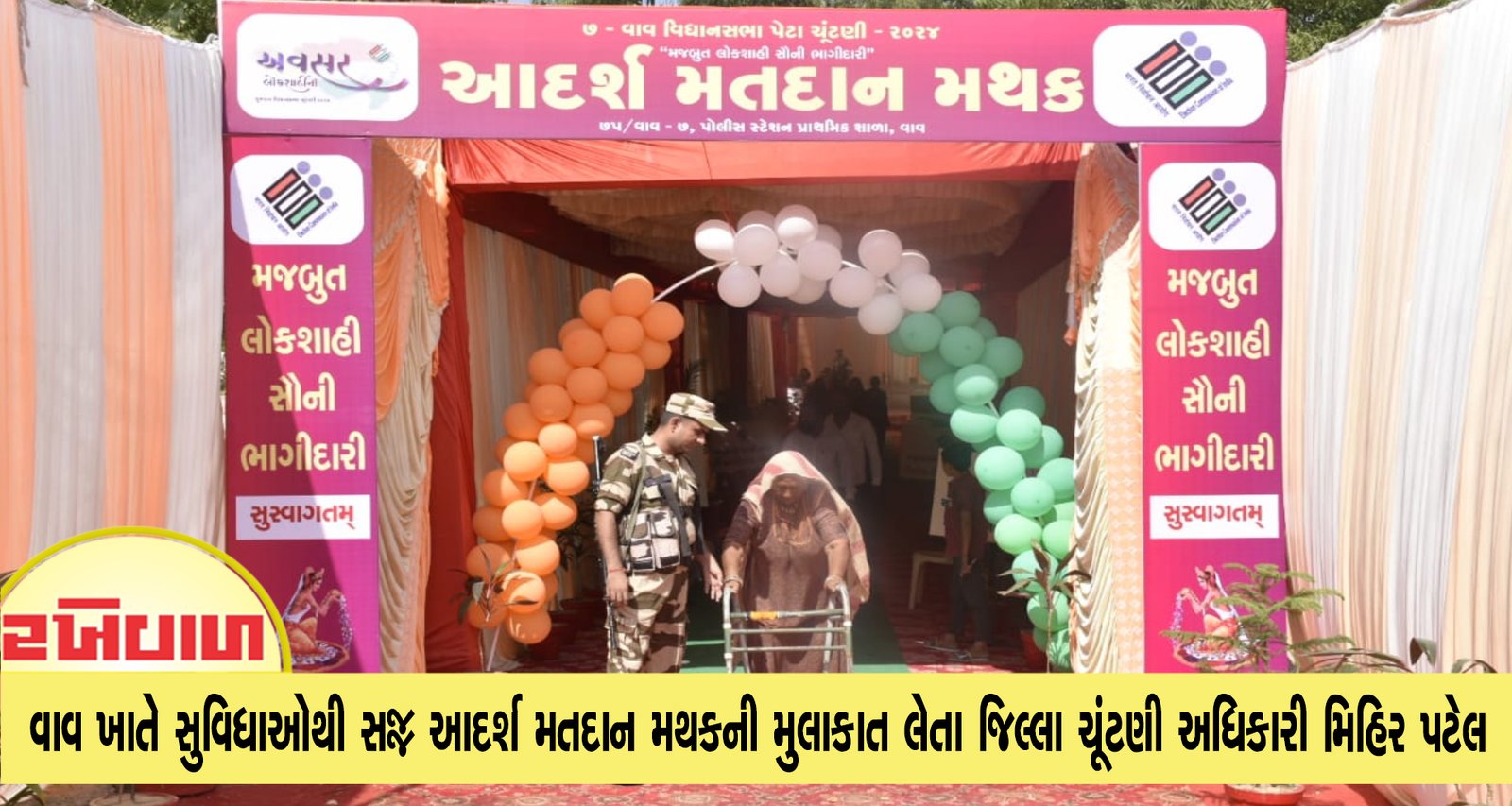 વાવ ખાતે સુવિધાઓથી સજ્જ આદર્શ મતદાન મથકની મુલાકાત લેતા જિલ્લા ચૂંટણી અધિકારી મિહિર પટેલ