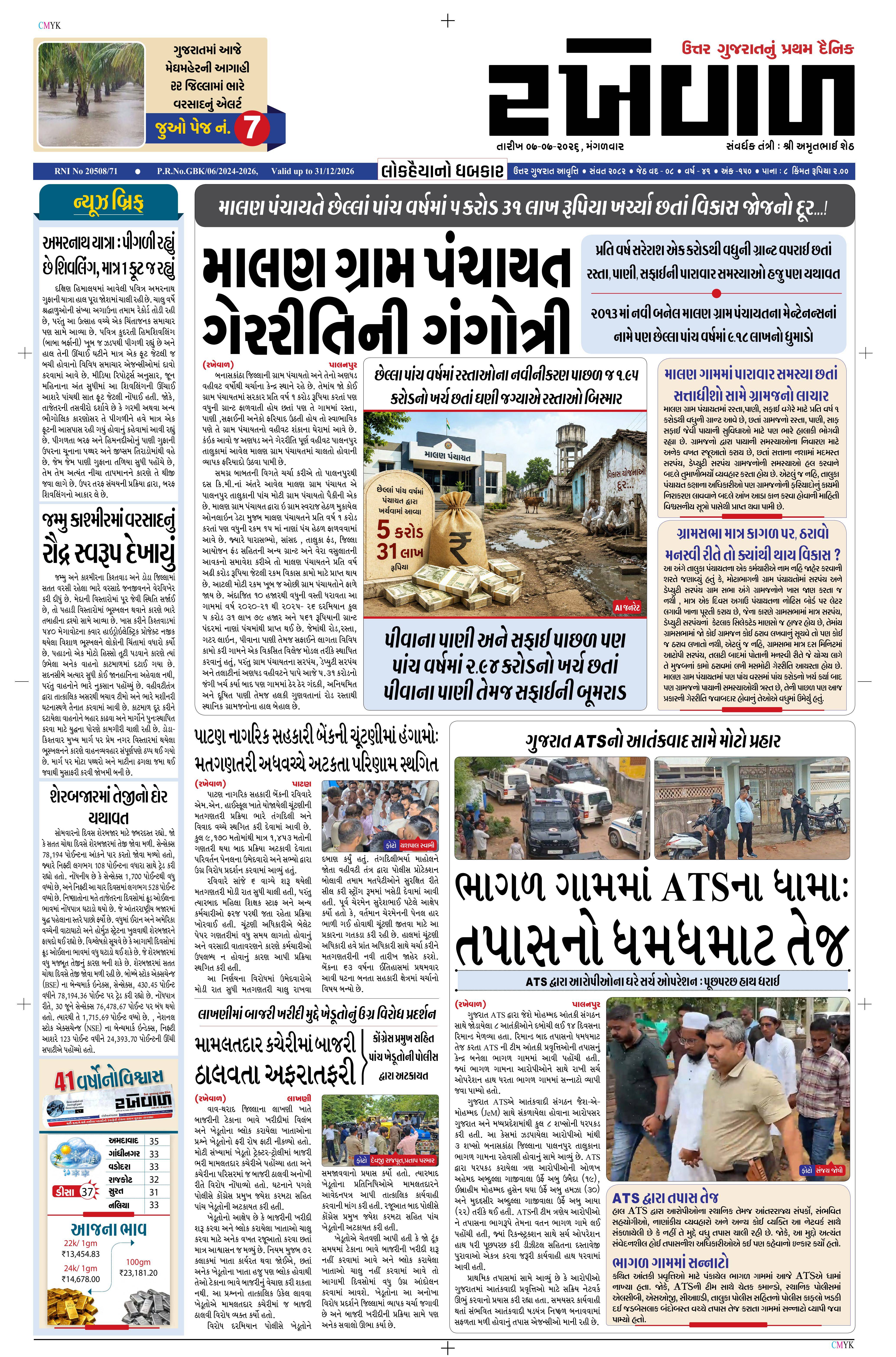  07-07-2026 rakhewaldaily